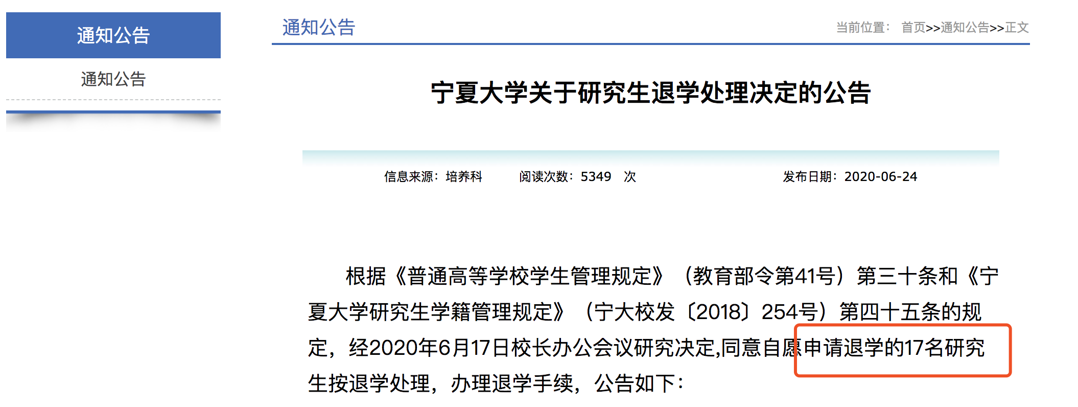 宁夏大学 6月24日,宁夏大学发布通知,同意自愿申请退学的17名研究生按