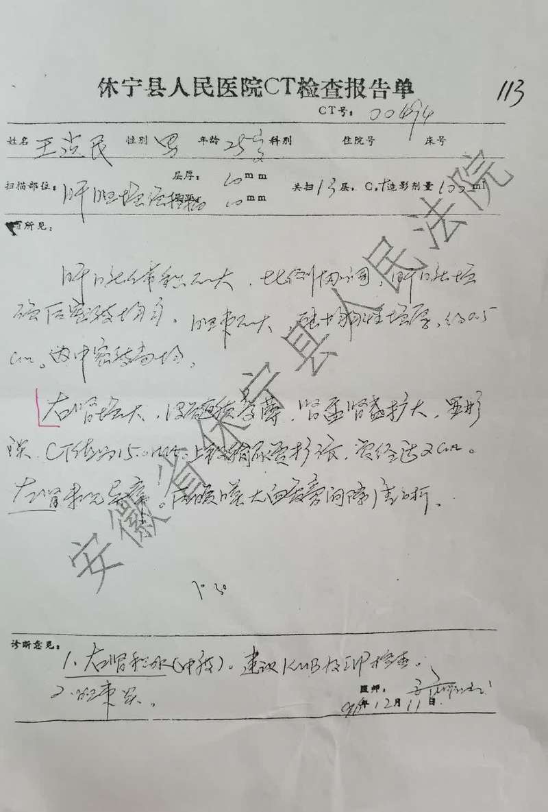 1996,休宁县人民医院出具的王某ct检查报告单.