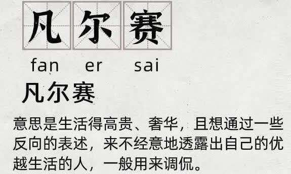 火遍全网的凡尔赛文学，让你自卑了吗？