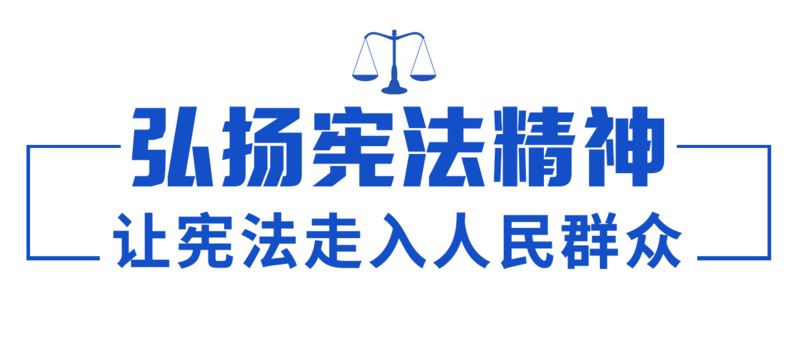 依宪治国,依宪执政,习近平法治思想领航中国