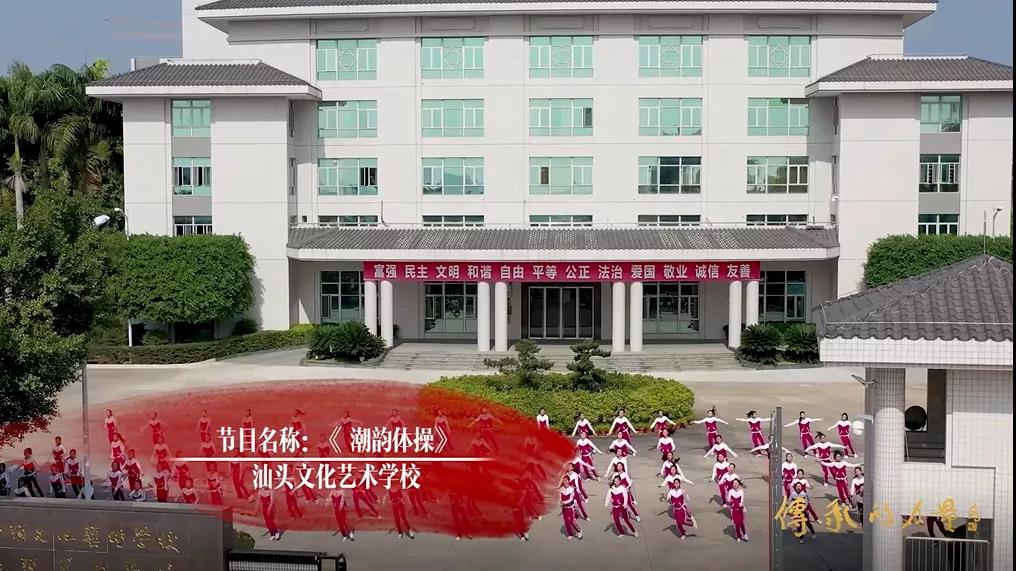 汕头文化艺术学校是第二批全国中小学中华优秀文化艺术传承学校.