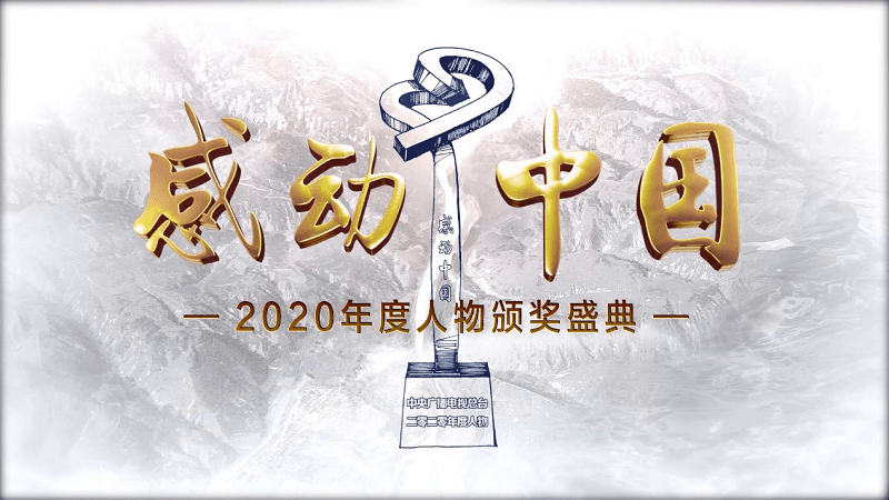 不凡的2020年,《感动中国》何以"平凡"取胜?