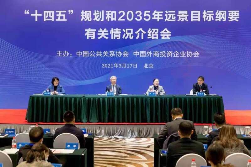 ""十四五"规划和2035年远景目标纲要有关情况介绍会"在京举行