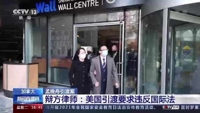 孟晚舟引渡案辩方律师:美国引渡要求违反国际法