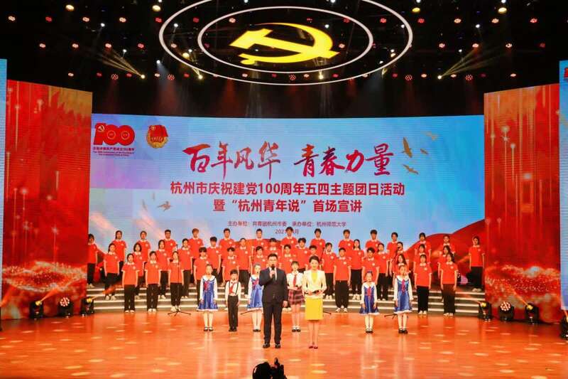 浙江杭州举行庆祝建党100周年五四主题团日活动