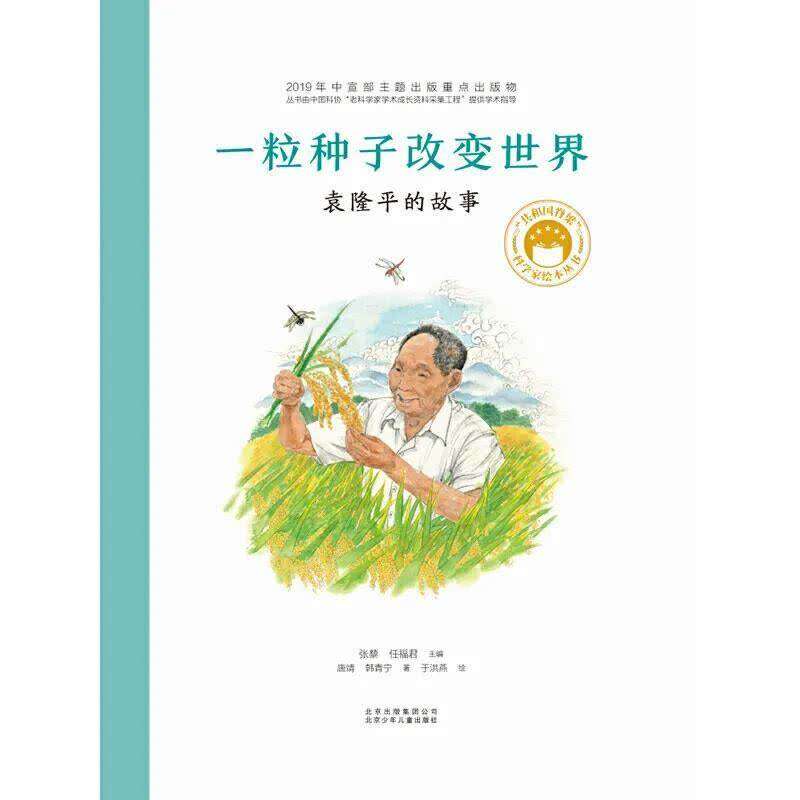 出版社:北京少年儿童出版社 本书向读者展现出袁隆平