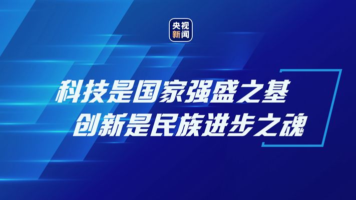 谈科技创新,习近平这些妙喻深入人心