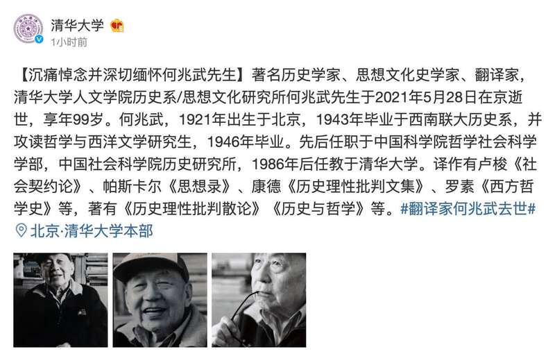 著名历史学家,清华大学教授何兆武逝世