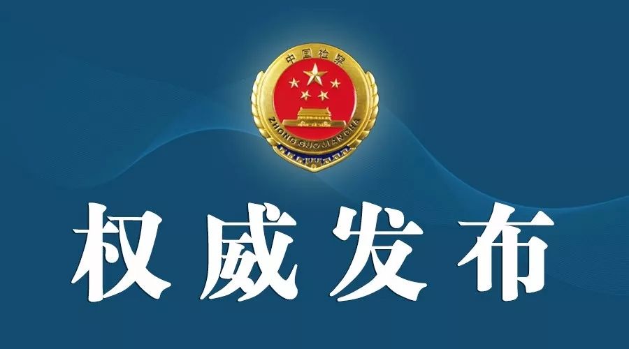 山东检察机关依法对刘宝华涉嫌受贿案提起公诉