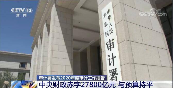 审计署发布2020年度审计工作报告:中央预算执行情况