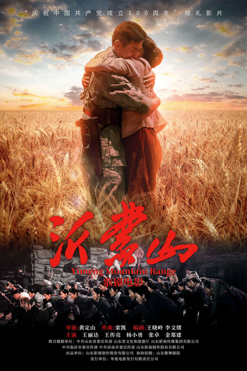 集结原班人马歌剧电影沂蒙山上映
