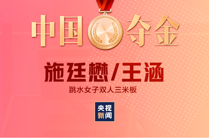 中国第四金!跳水梦之队开启摘金模式