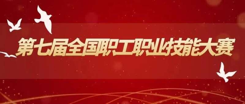 第七届全国职工职业技能大赛将于10月举行