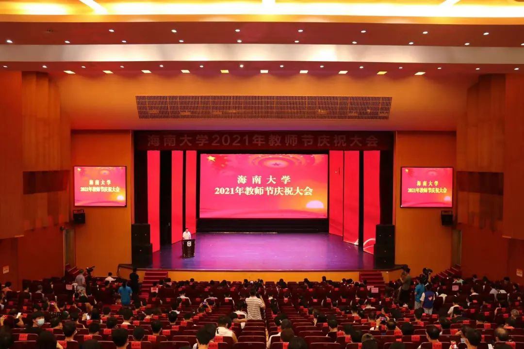 海南大学举行2021年教师节庆祝大会