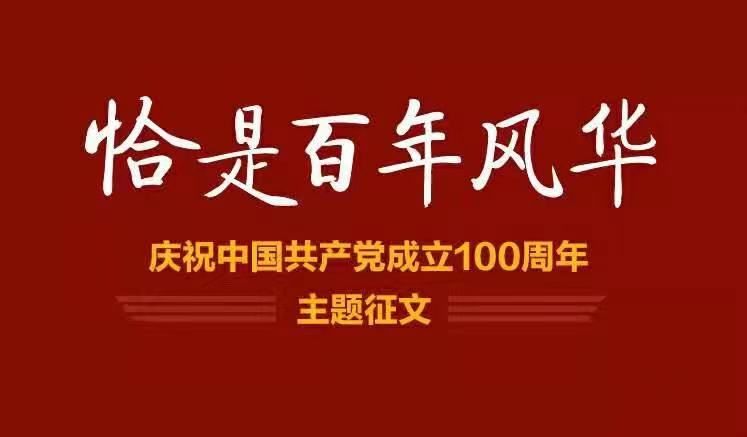恰是百年风华庆祝中国共产党成立100周年主题征文获奖作品揭晓