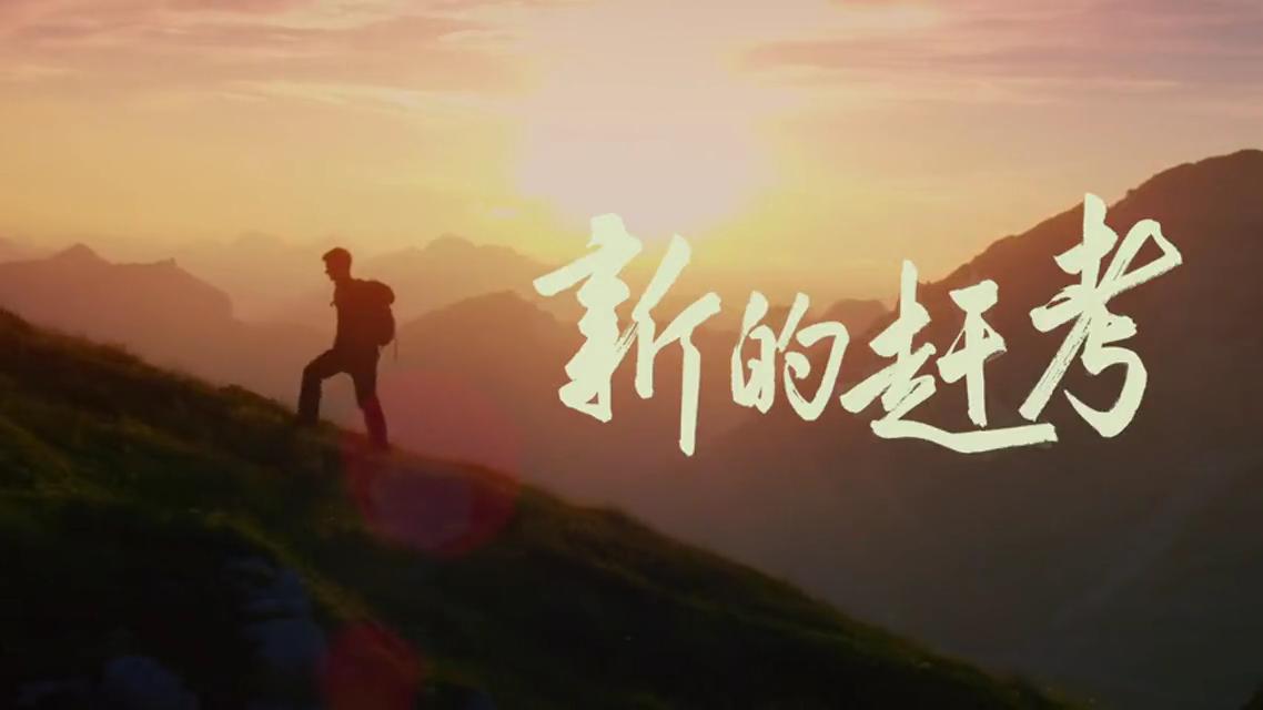 微视频新的赶考