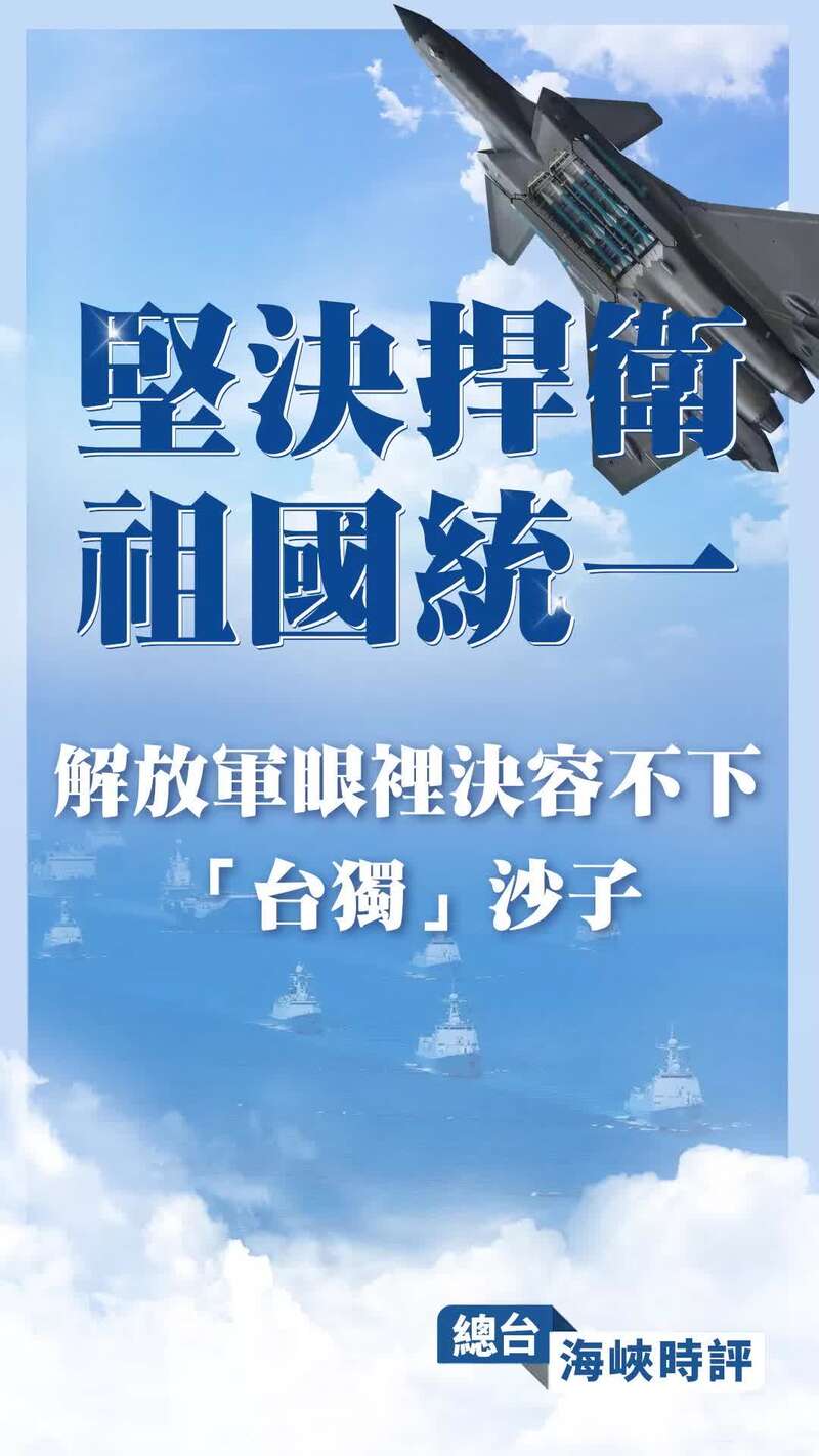 总台海峡时评丨坚决捍卫祖国统一,解放军眼里决容不下