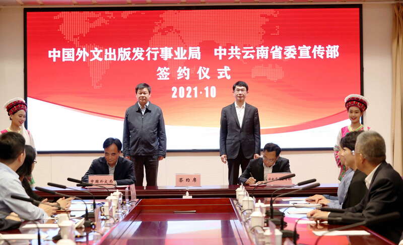 中国外文局与云南省委宣传部签署战略合作协议 打造协同协作新典范