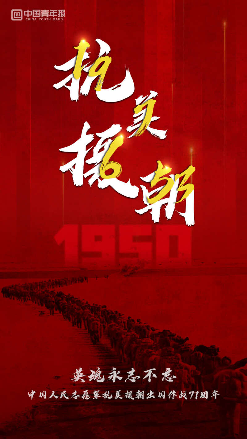 >正文今年10月25日,是中国人民志愿军抗美援朝出国作战71周年的纪念日