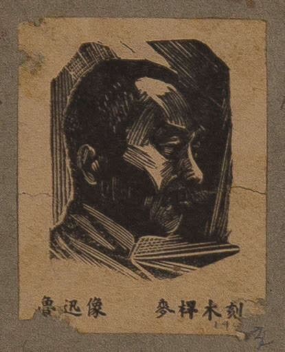 王麦杆《鲁迅》 木刻版画 5×4cm 1941年