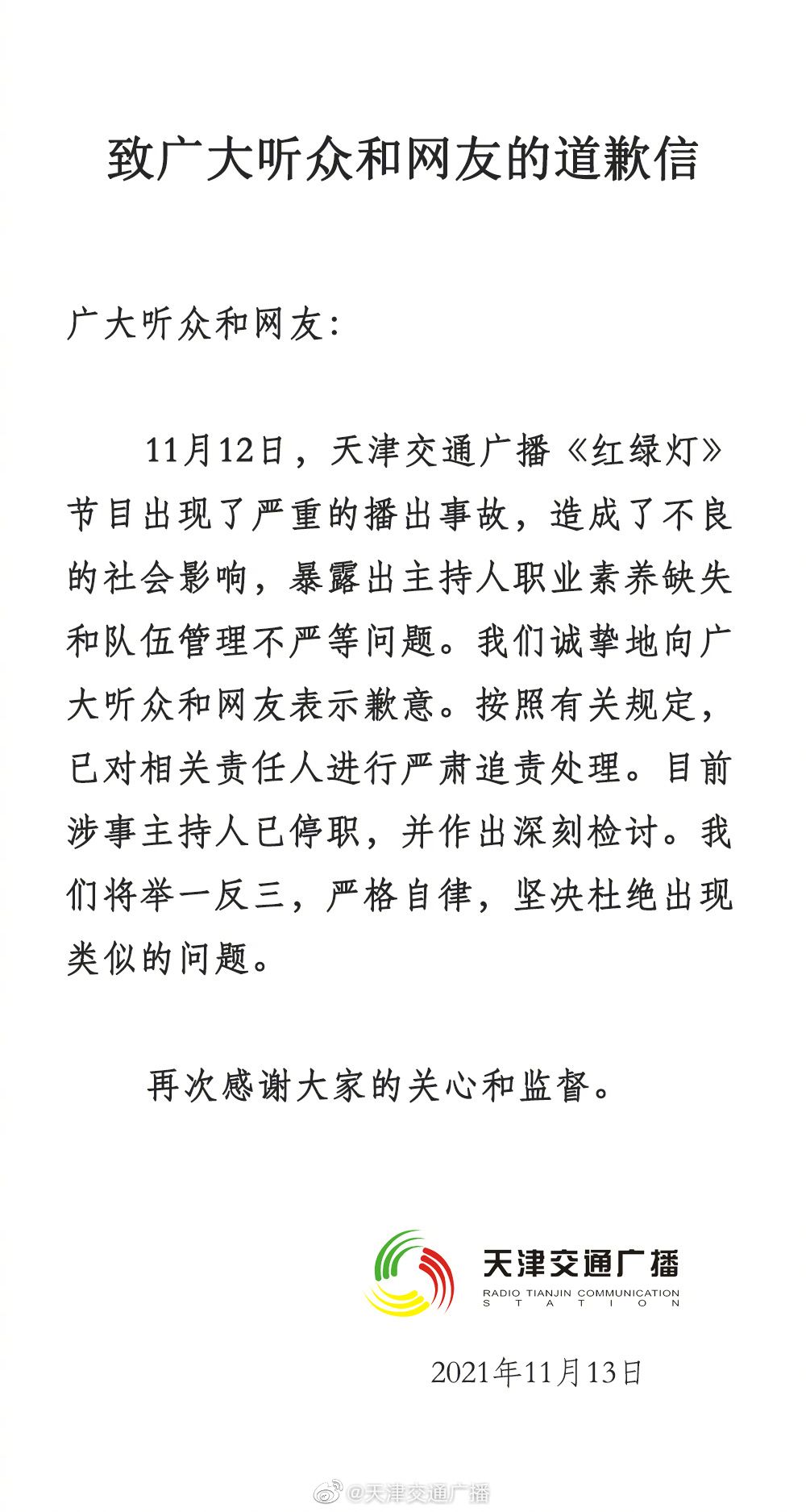 天津交通广播就播出事故致歉涉事主持人已停职