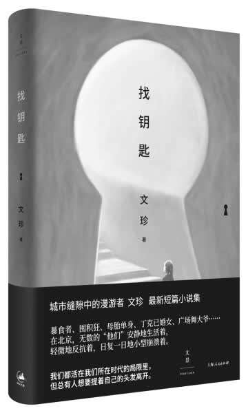 《找钥匙:书写城市皱褶中的奔波与浪漫