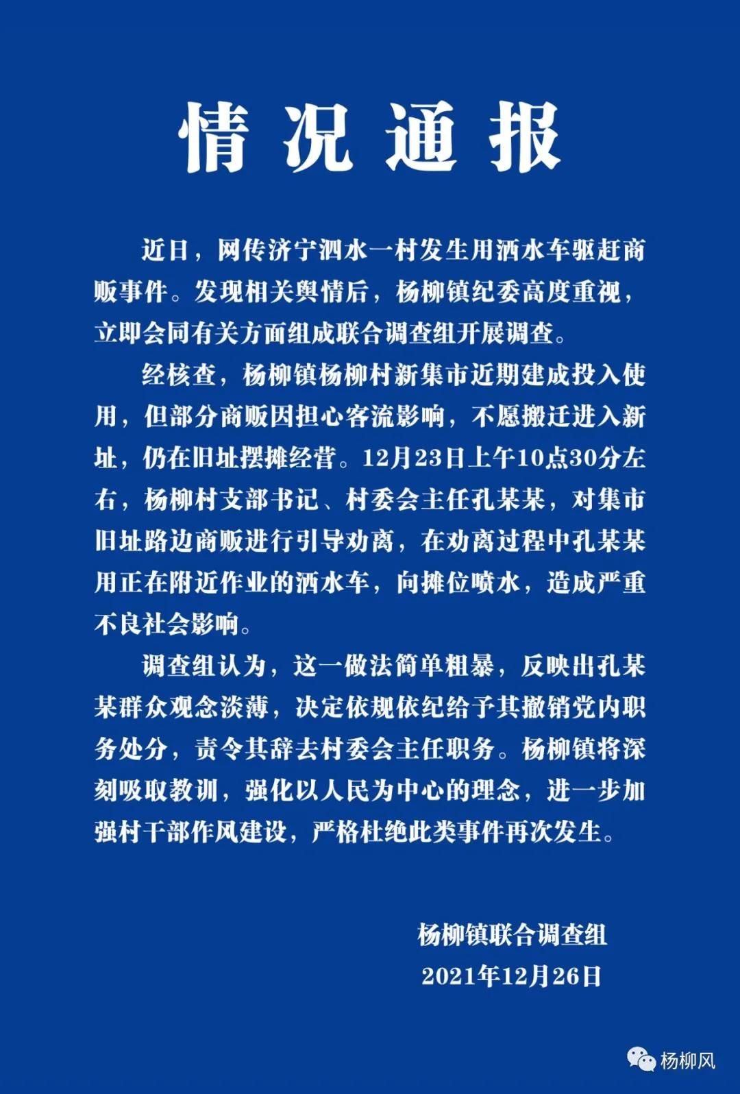 山东泗水一村支书用洒水车驱赶商贩被撤党内职务责令辞职