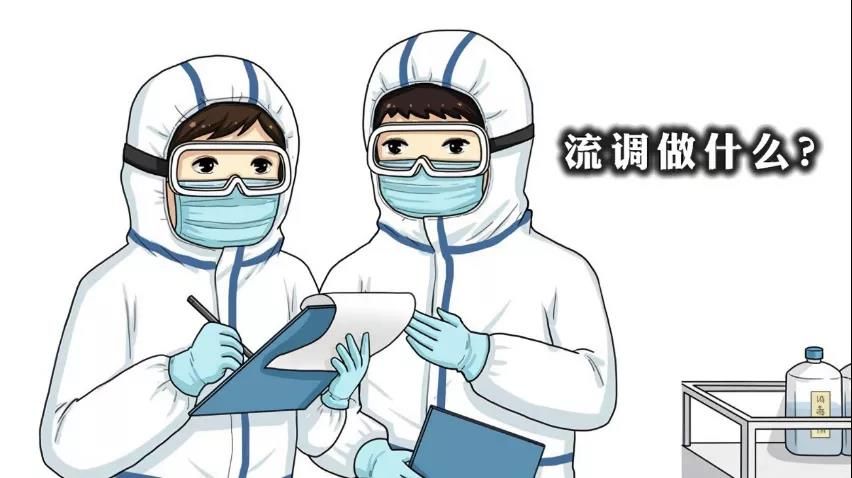 不必慌遇到流调这么做