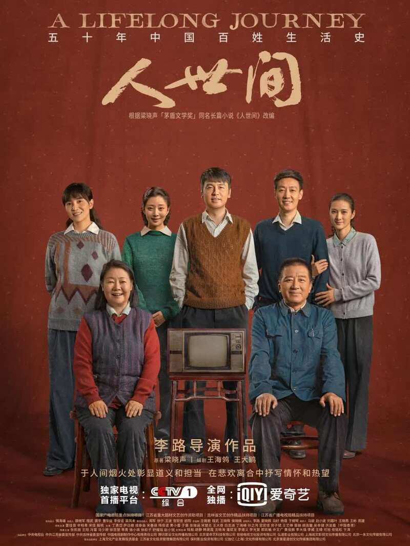 《人世间》海报小说《人世间》的分量很重,是近些年中国当代小说创作