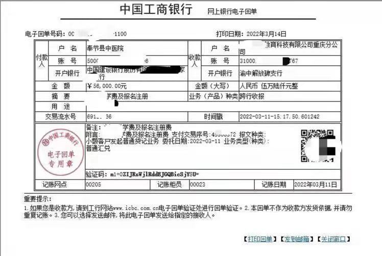 收到的网上银行电子回单显示,今年3月11日15时17分,奉节县中医院转款