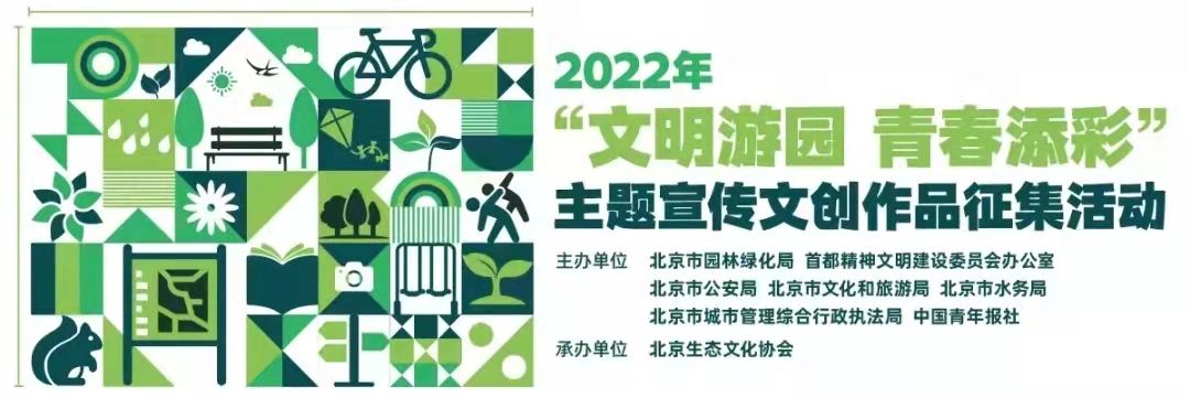 2022年文明游园青春添彩主题宣传文创作品征集活动公告