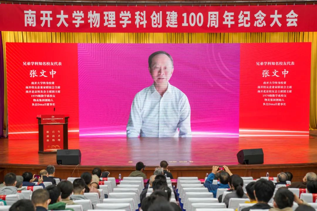 南开大学物理学科创建100周年纪念大会举行