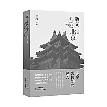 为百年文学史中的北京留影