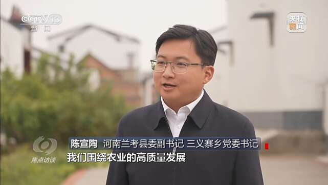 河南兰考县委副书记,三义寨乡党委书记 陈宣陶:我们围绕农业的高质量