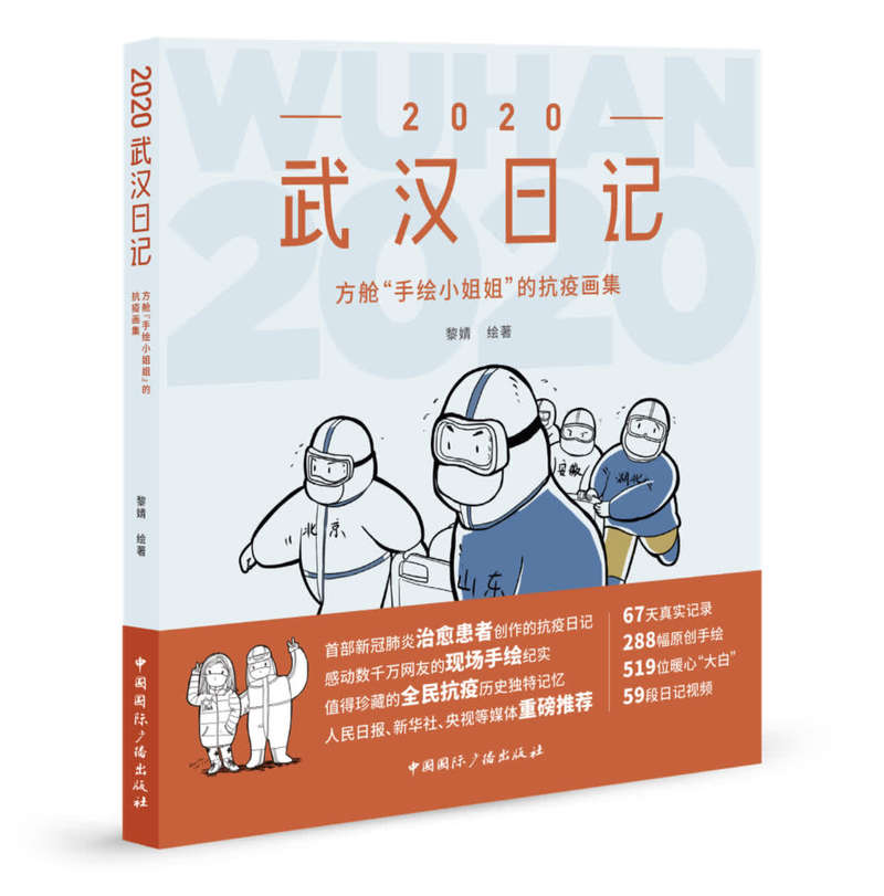 《2020抗疫日记:从新冠肺炎患者到"战疫记录者"