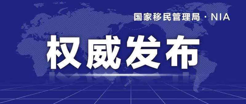 國家移民管理局:將有序恢復辦理內地居民赴澳門旅遊簽註