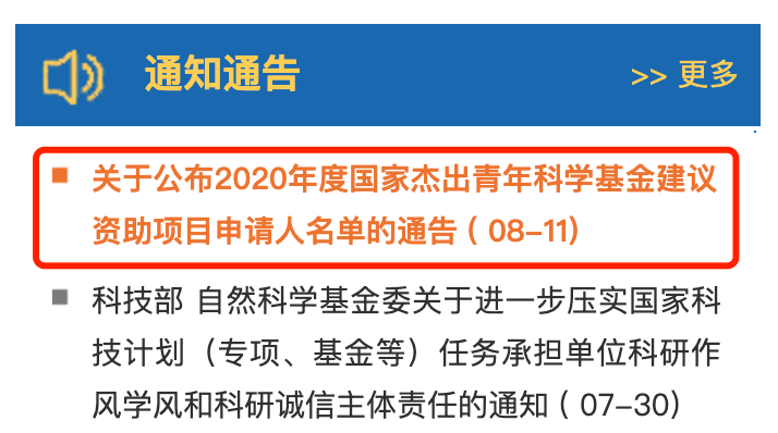 8月11日,國家自然科學基金委員會官網公佈了2020年度國家傑出青年科學