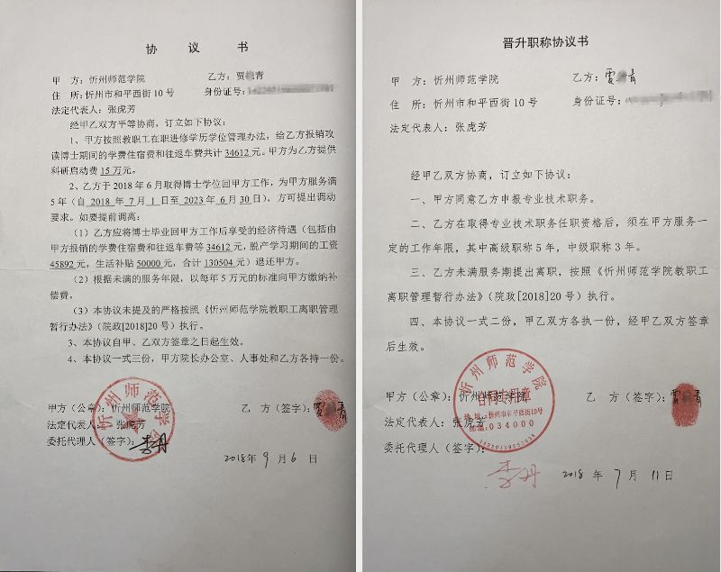 《协议书》与《晋升职称协议书》.