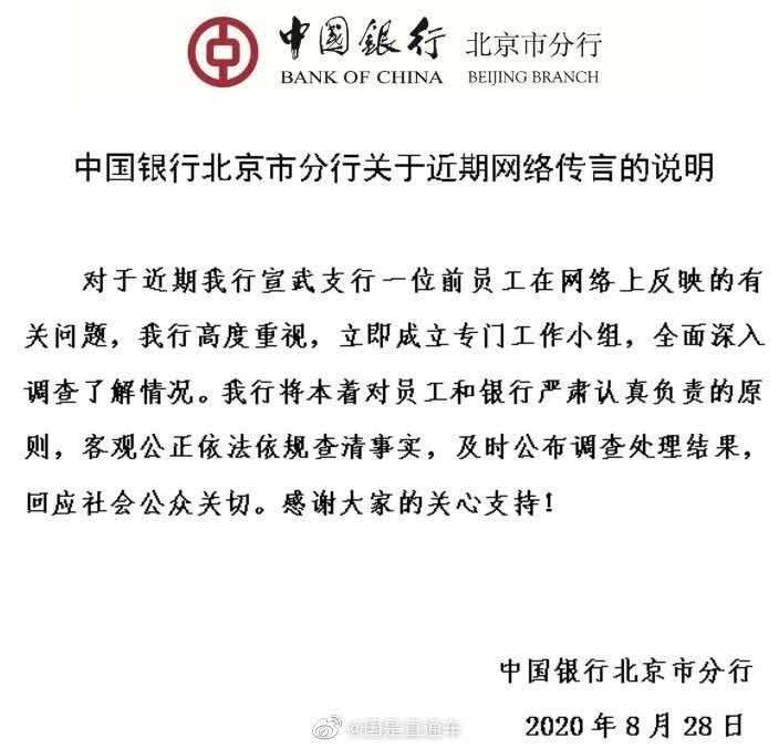 中行回应网传"领导精神折磨员工":已成立调查组