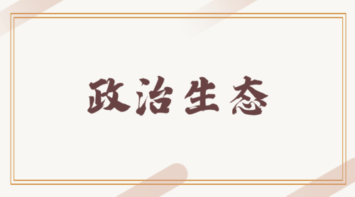 有关作风建设《习近平谈治国理政》第三卷强调了这些名词