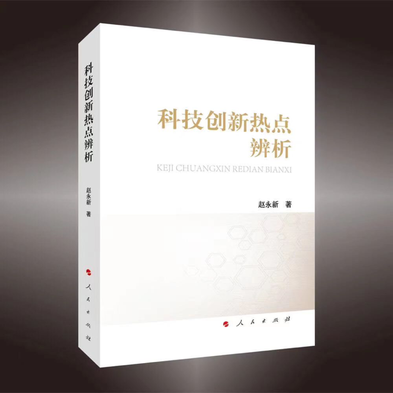 科技创新热点辨析 一书出版 中青在线