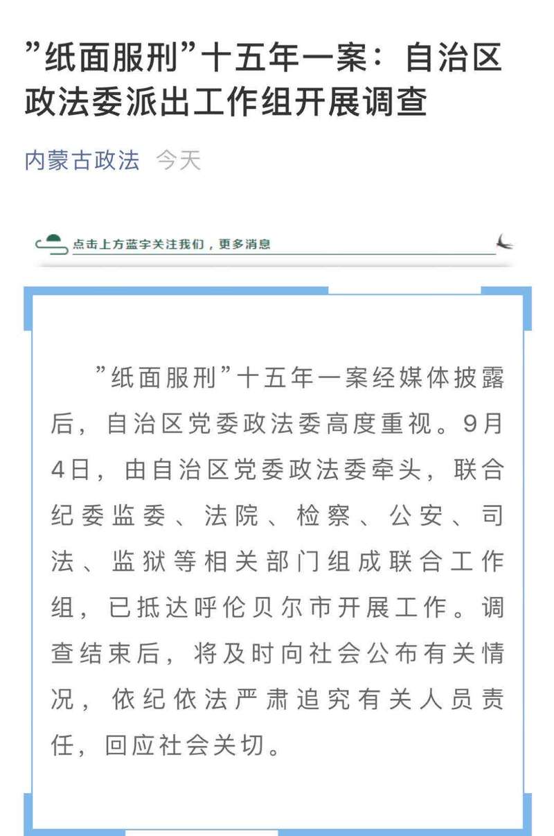 内蒙古已派出工作组调查"纸面服刑"15年案