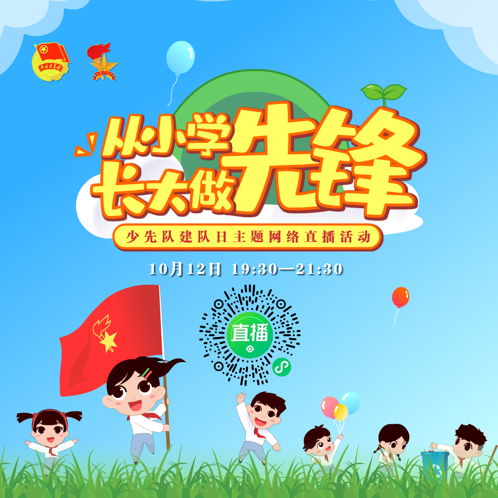 戴好红领巾 锁定唯一官方直播平台 "全国少工委"微信公众号 一起观看