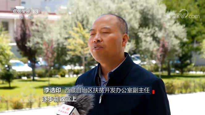 西藏自治区扶贫开发办公室副主任 李选印:易地扶贫搬迁的重心,已经从