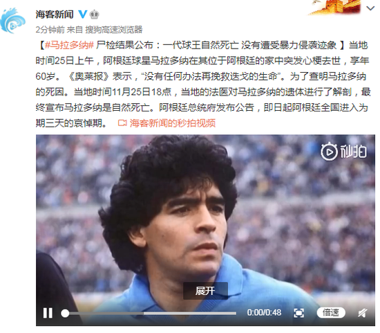 马拉多纳尸检结果公布:一代球王自然死亡 没有遭受暴力侵袭迹象