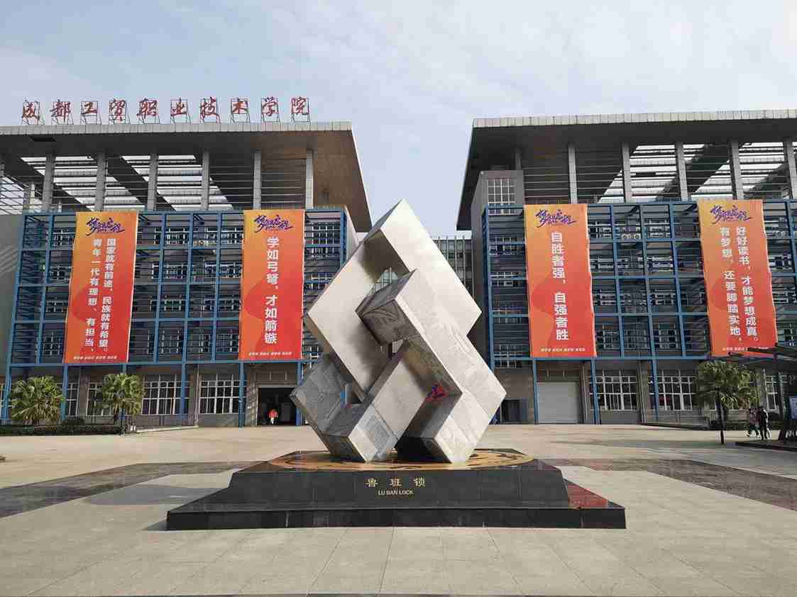 成都工贸职业技术学院