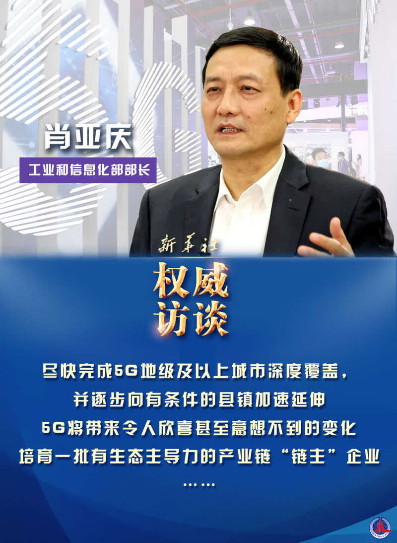 迈好第一步,见到新气象|工信部部长肖亚庆谈2021年工业通信业发力点