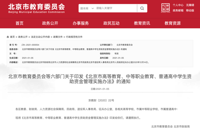 北京扩大学生资助范围，确保工作的公开公平公正