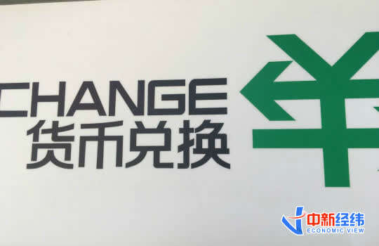 货币兑换资料图 来源:中新经纬 魏薇摄