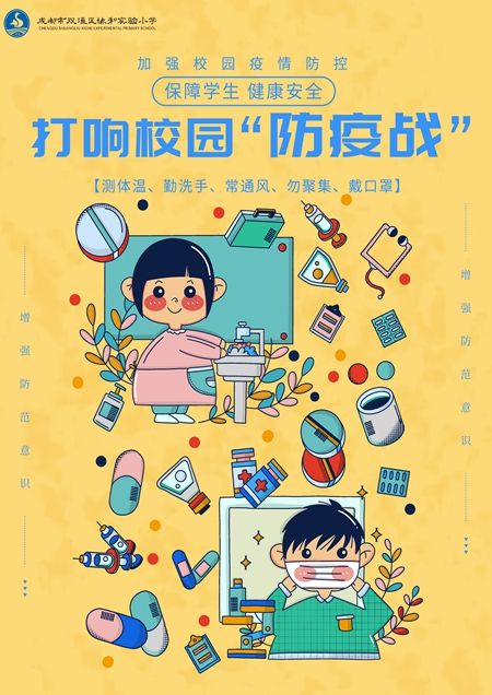 打响校园"防疫战"